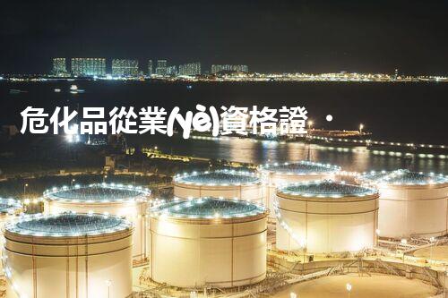 ?；窂臉I(yè)資格證，到底有多重要你知道嗎？